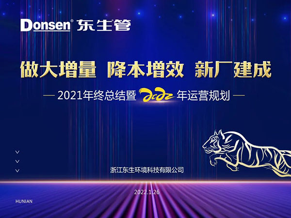 浙江東生環(huán)境科技有限公司年會特輯！